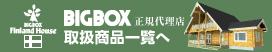 BIGBOX ウェブサイトへ