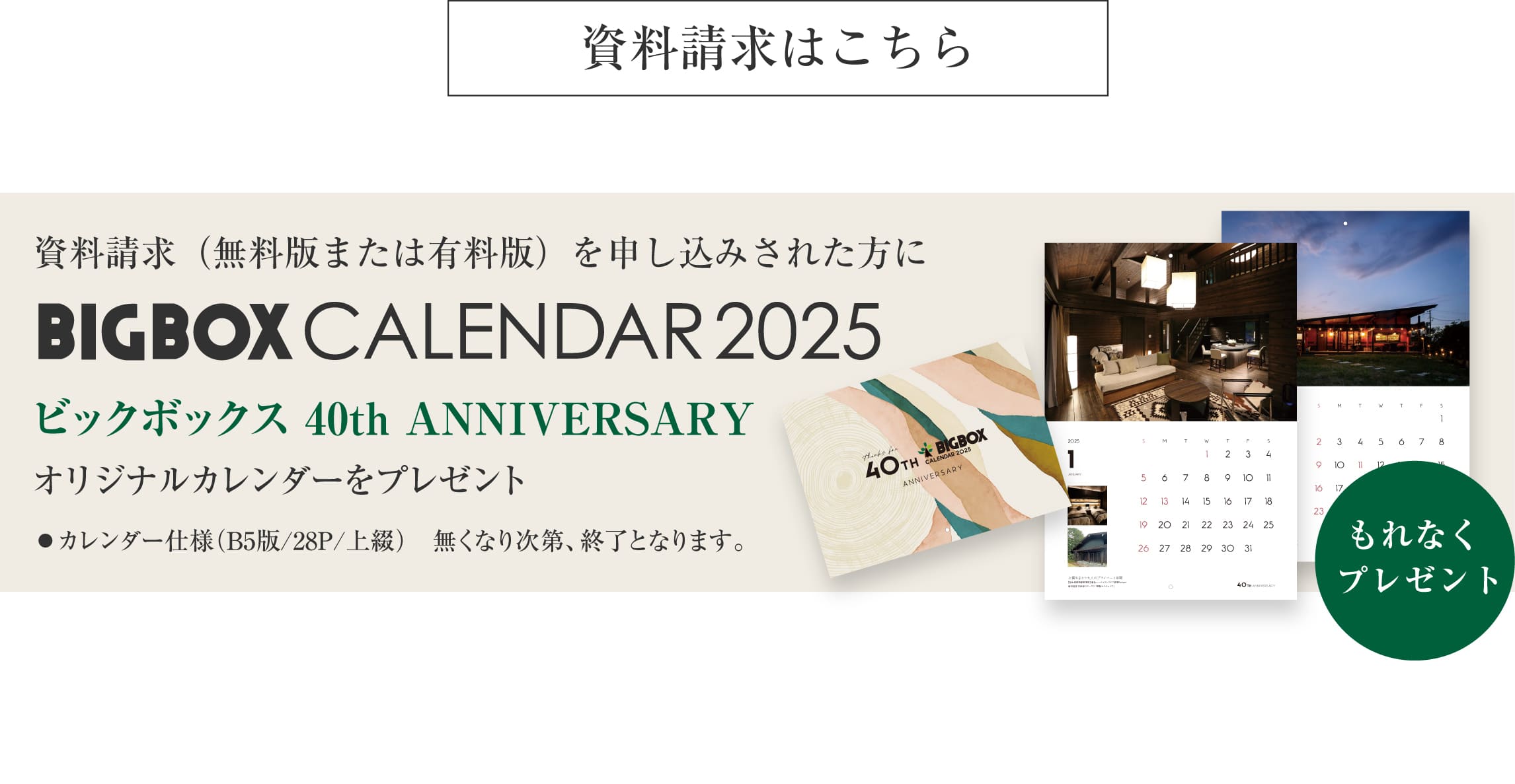 ビックボックスの健康住宅ログハウス,40周年アニバーサリー,資料請求