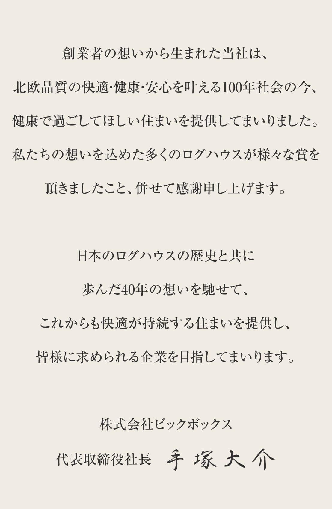 ビックボックスの健康住宅ログハウス,メッセージ