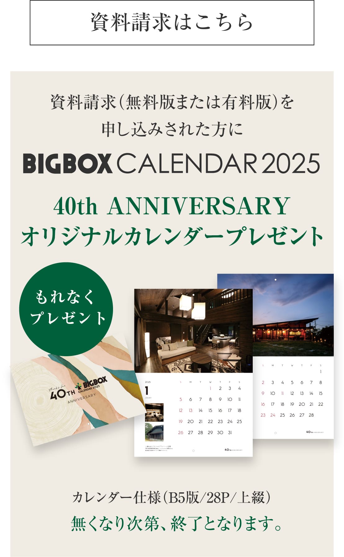 ビックボックスの健康住宅ログハウス,40周年アニバーサリー,資料請求