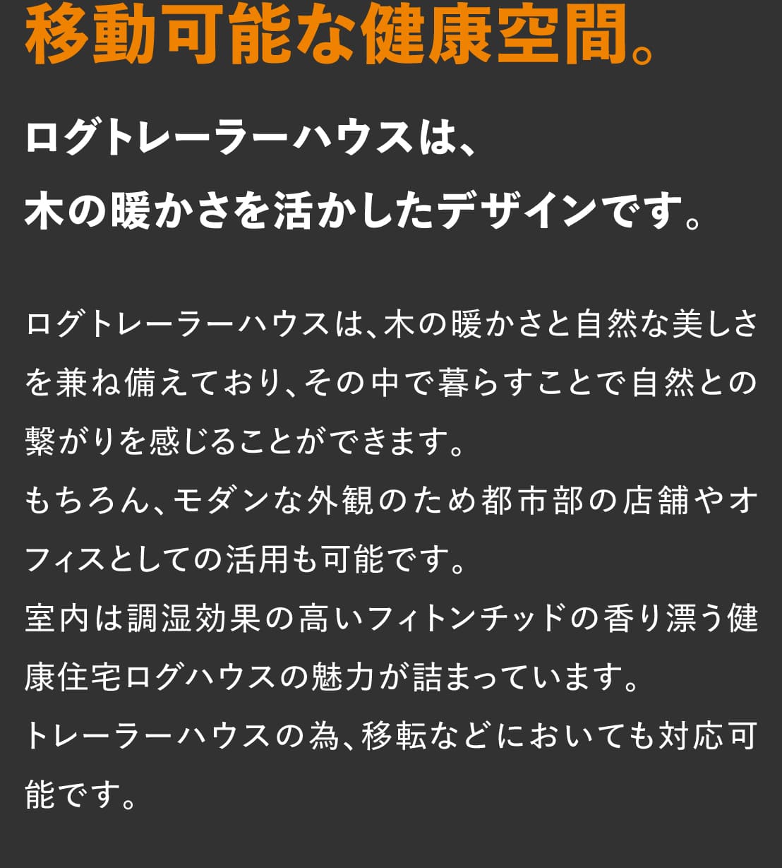 ログハウスのビックボックス,トレーラーハウス,木の暖かさを活かした