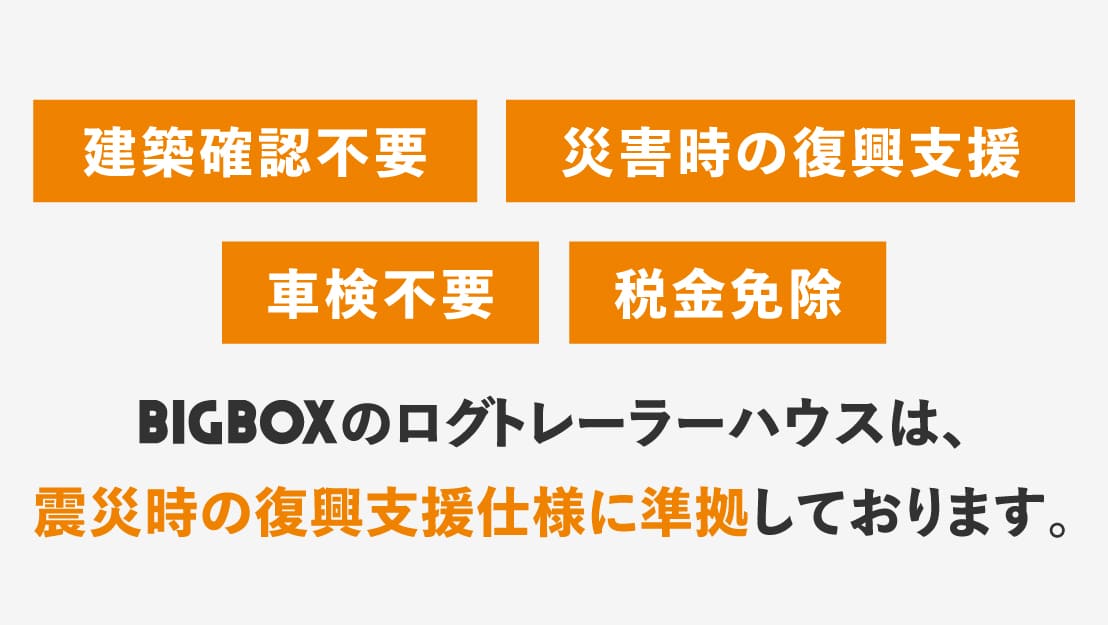 ログハウスのビックボックス,トレーラーハウス,メリット