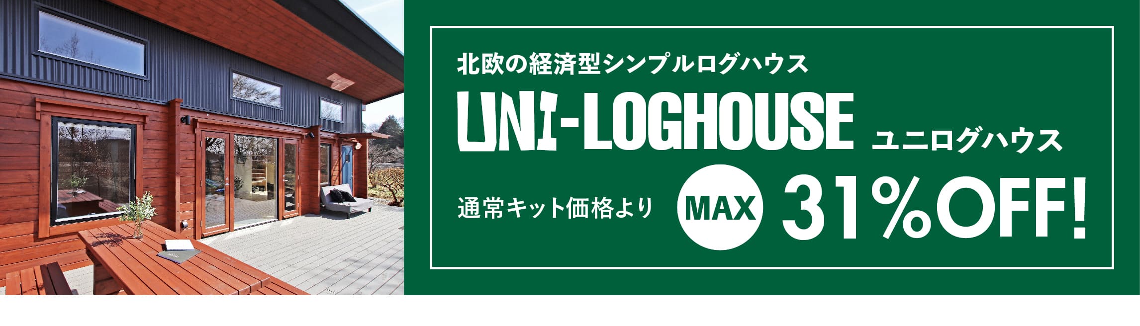 ログハウス,ユニログハウス