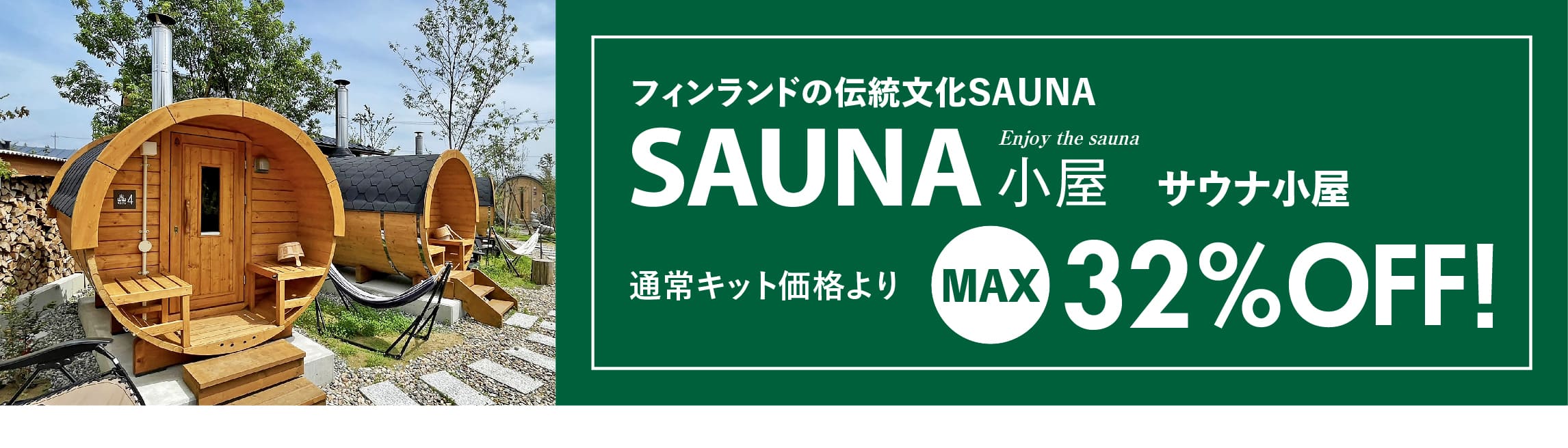 ログハウス,サウナ小屋