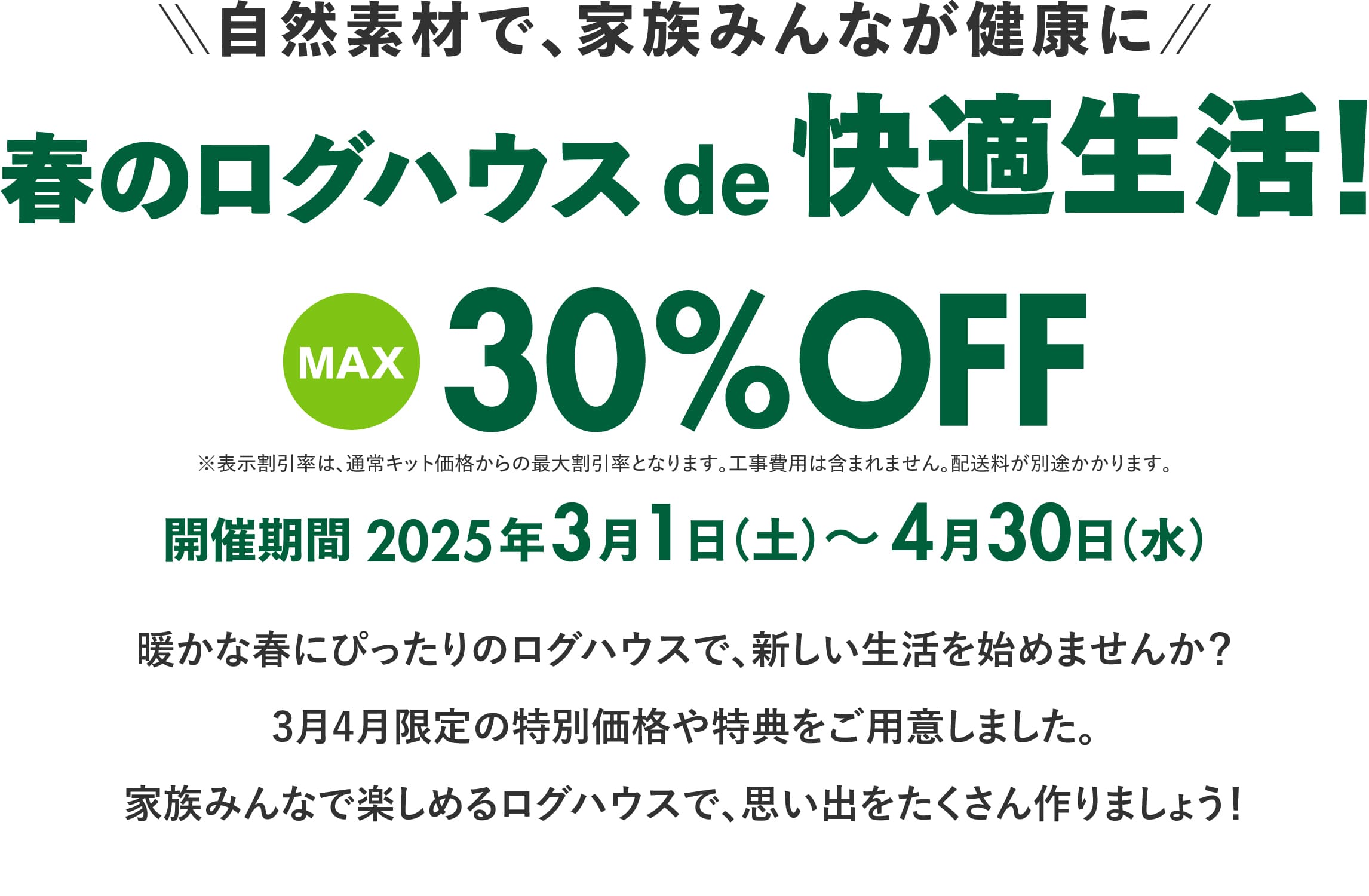 ログハウス,ビックボックスキャンペーン