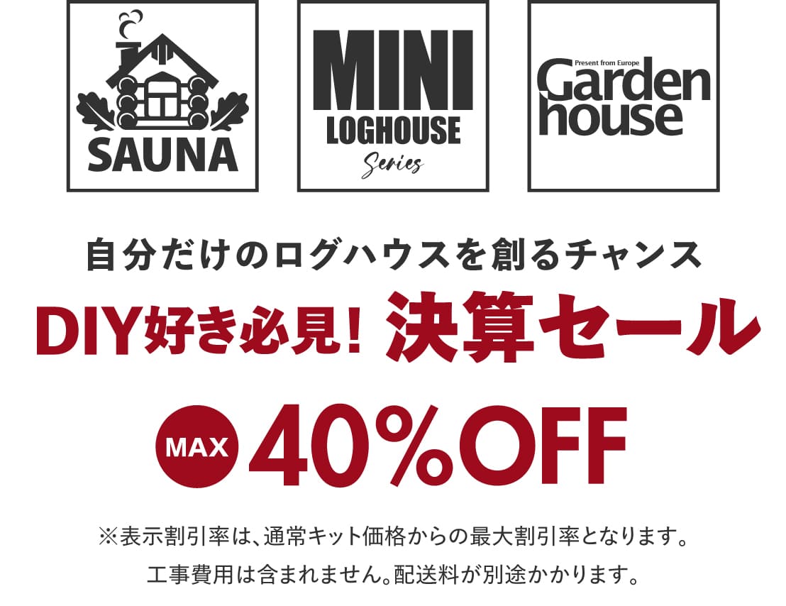 ログハウス,ビックボックスキャンペーン