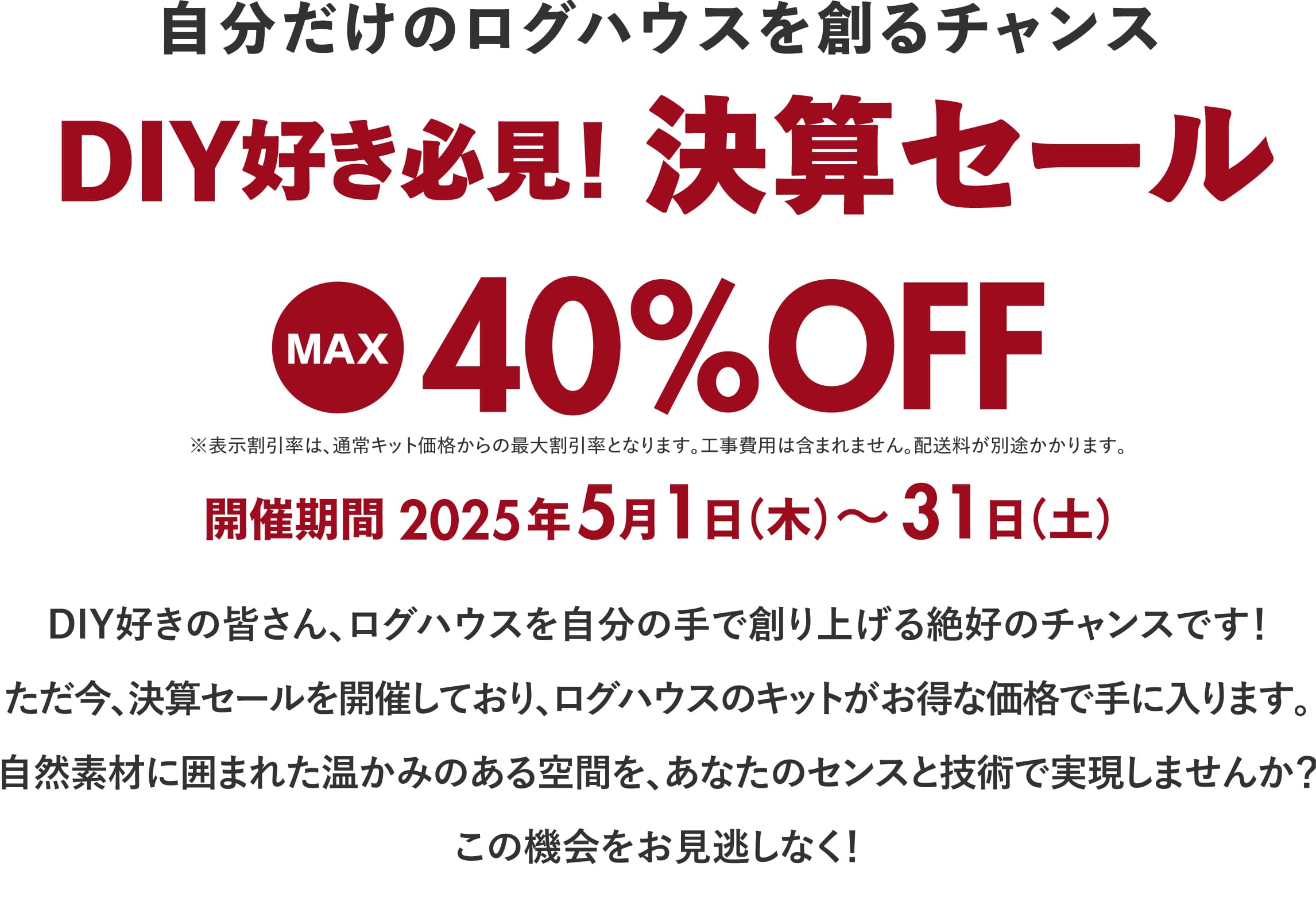 ログハウス,ビックボックスキャンペーン