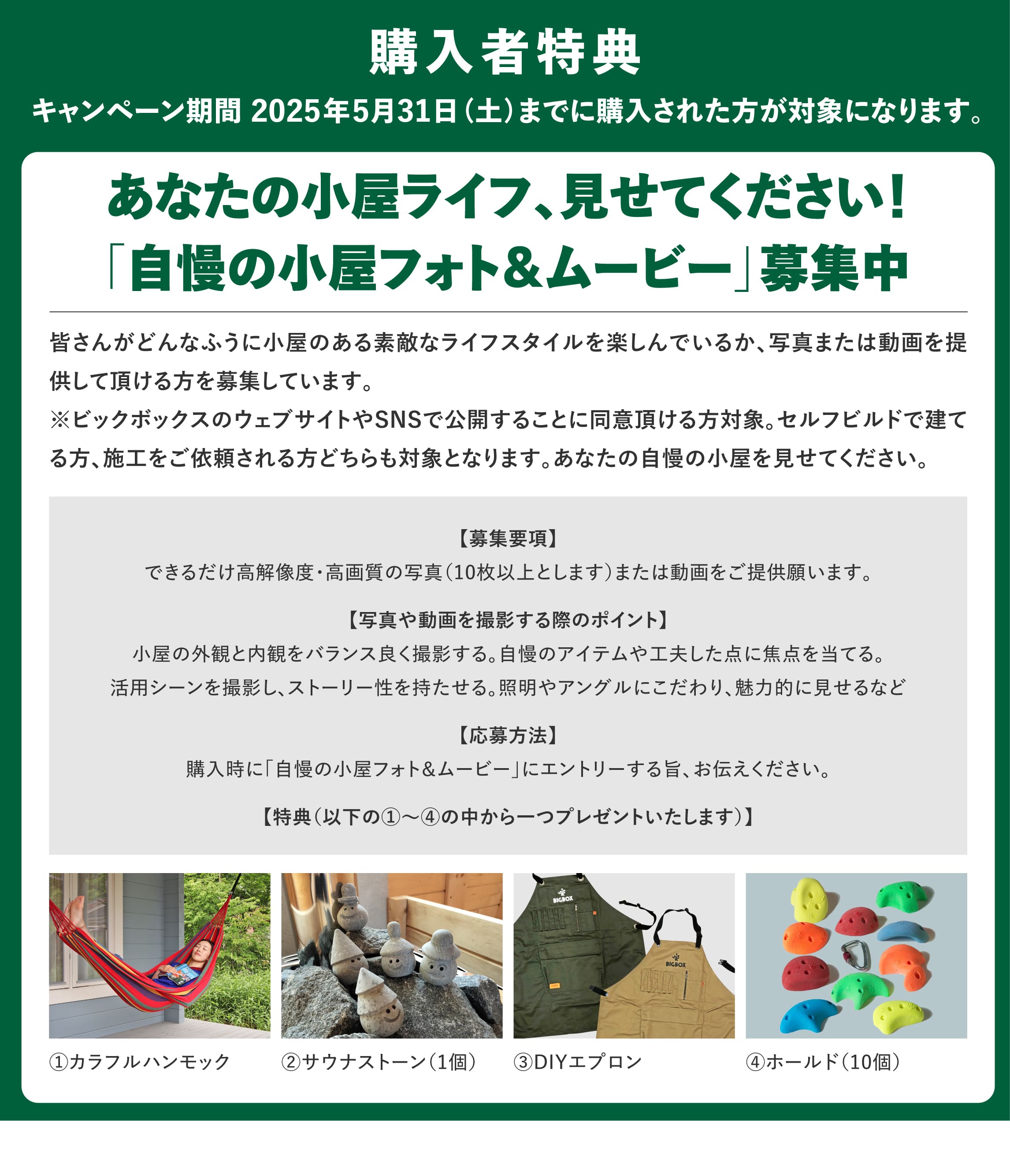 ログハウス,ビックボックスキャンペーン