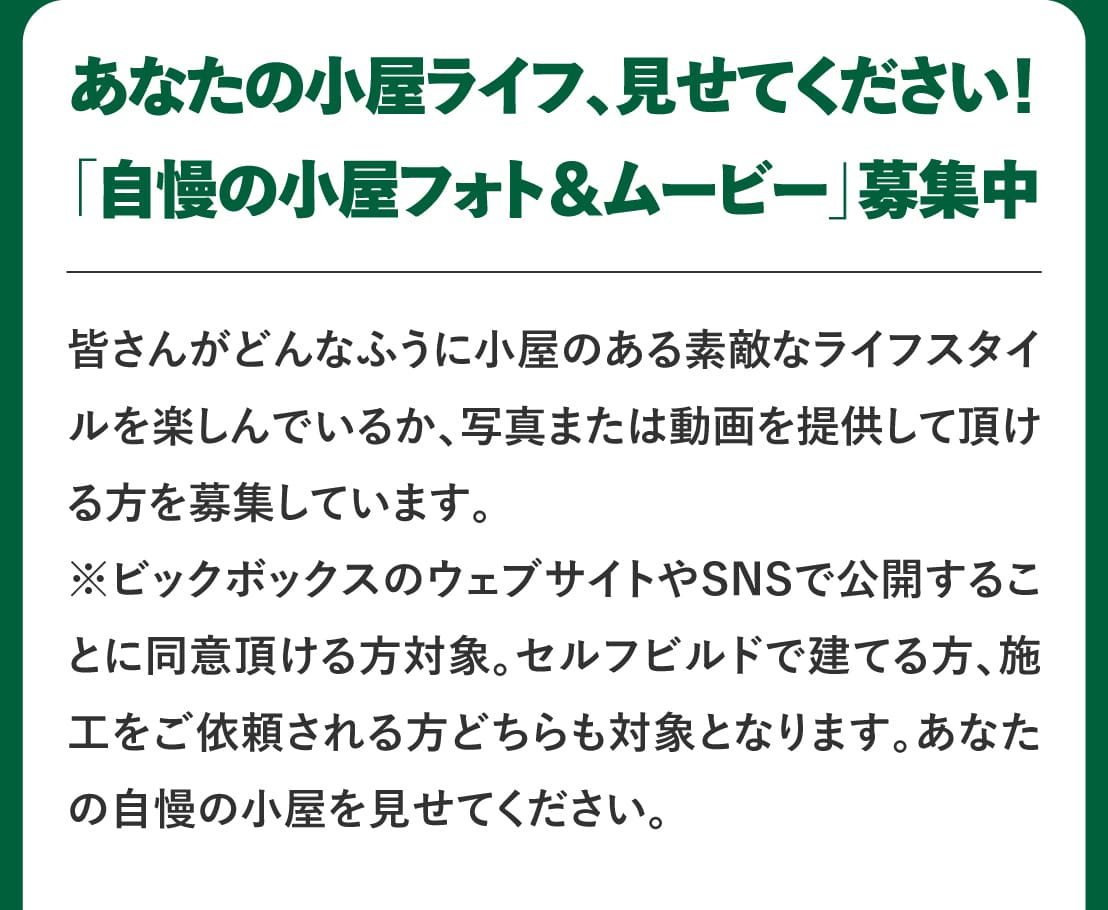 ログハウス,ビックボックスキャンペーン