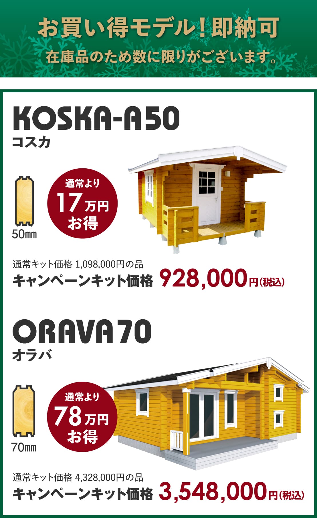 おすすめのモデル,ミニログハウスキャンペーン特典