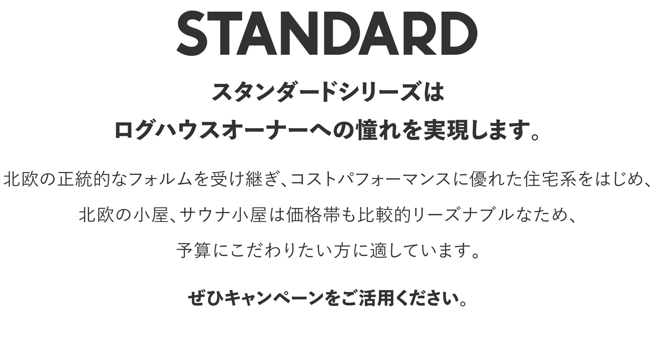 ログハウスへの憧れを実現,ミニログハウスキャンペーン特典