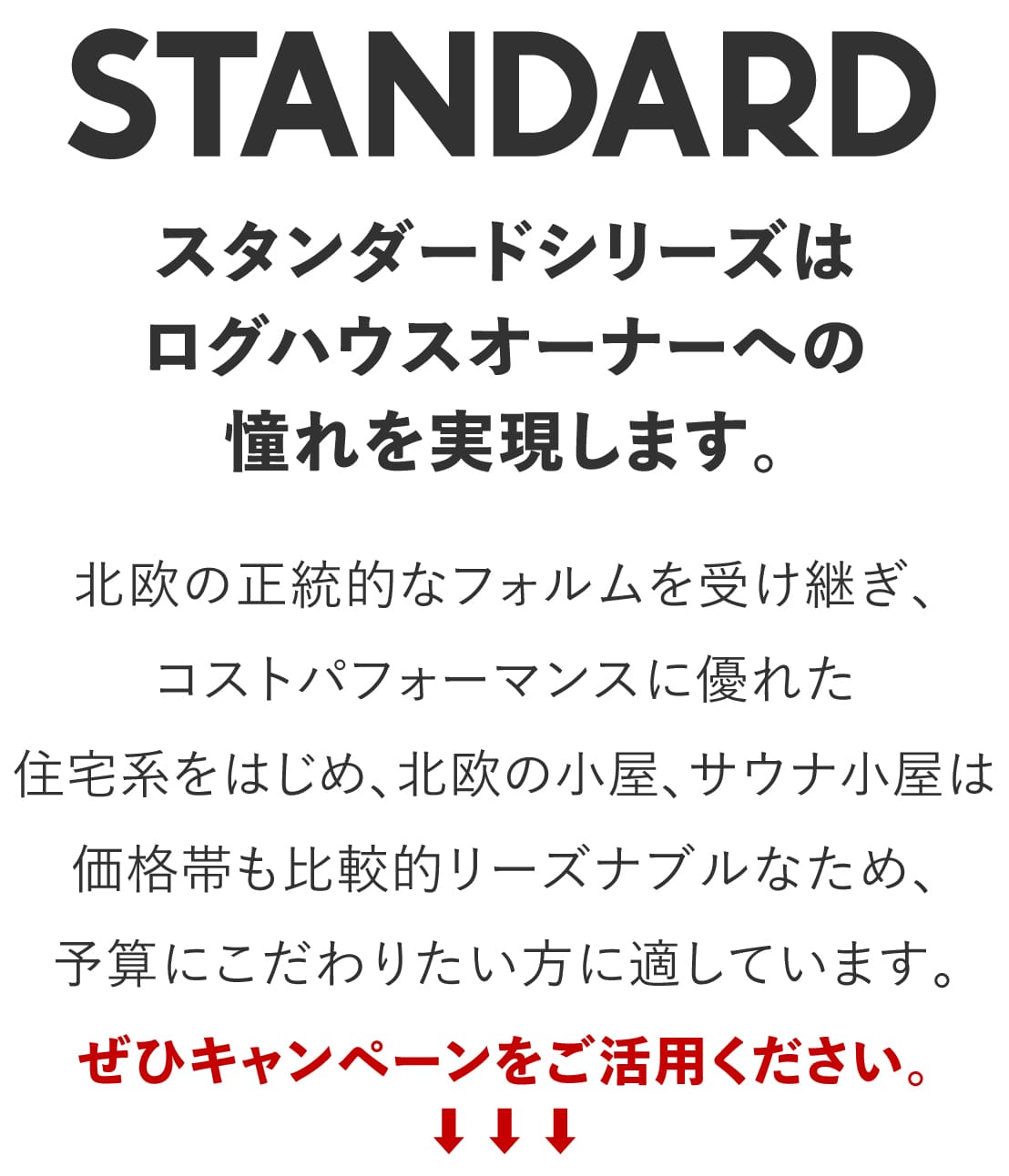 ログハウスへの憧れを実現,ミニログハウスキャンペーン特典