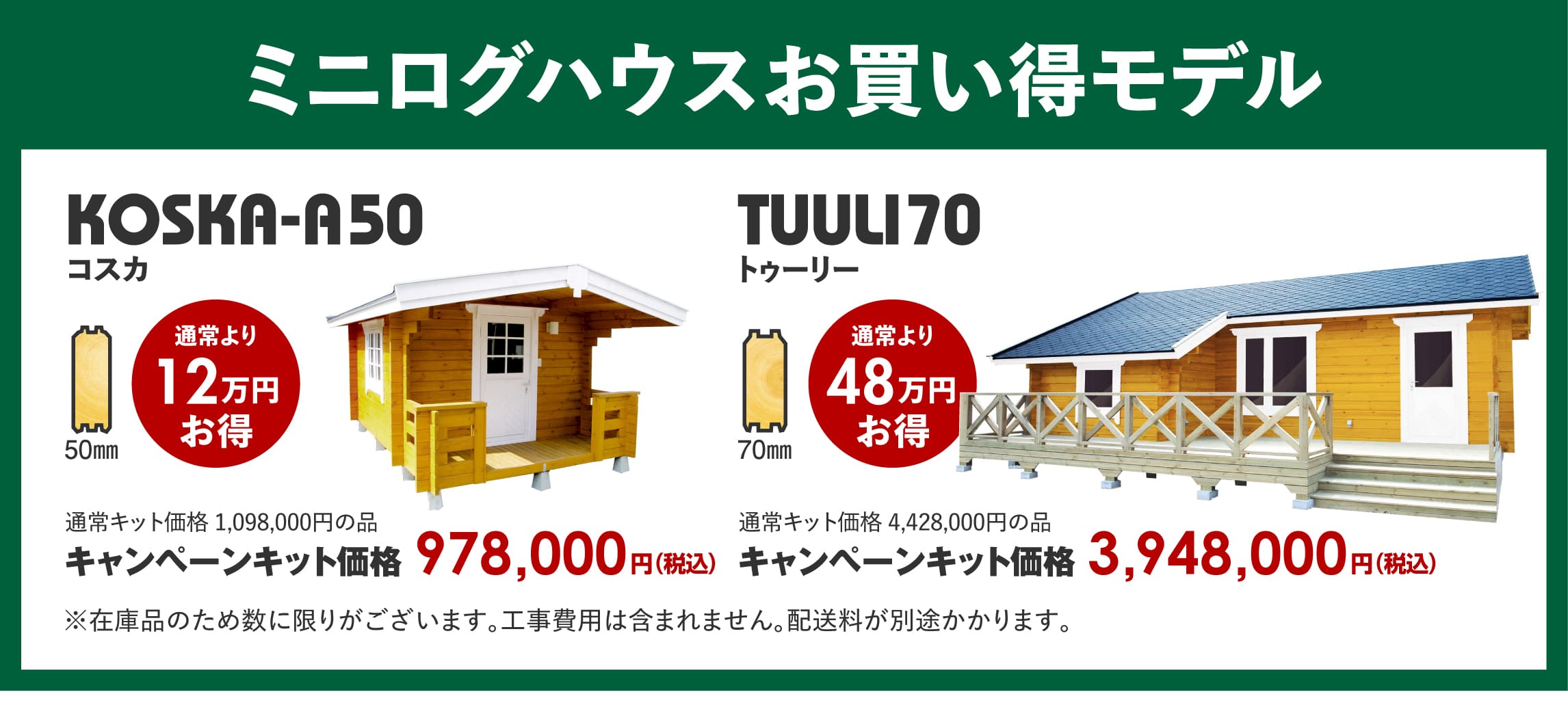 北欧からの贈りもの,ミニログハウスキャンペーン特典