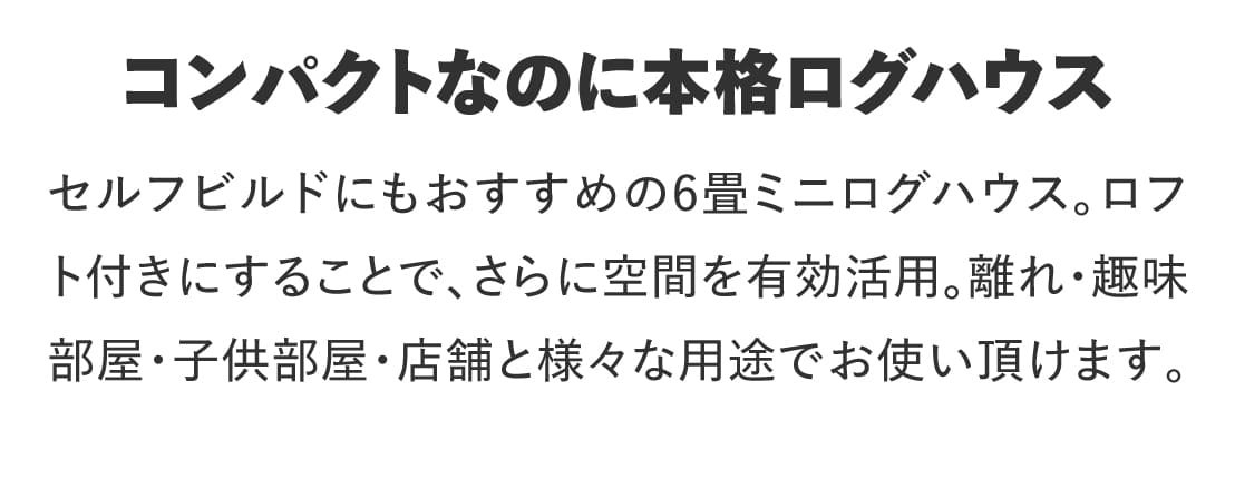 ロフト付きミニログハウス,シエル