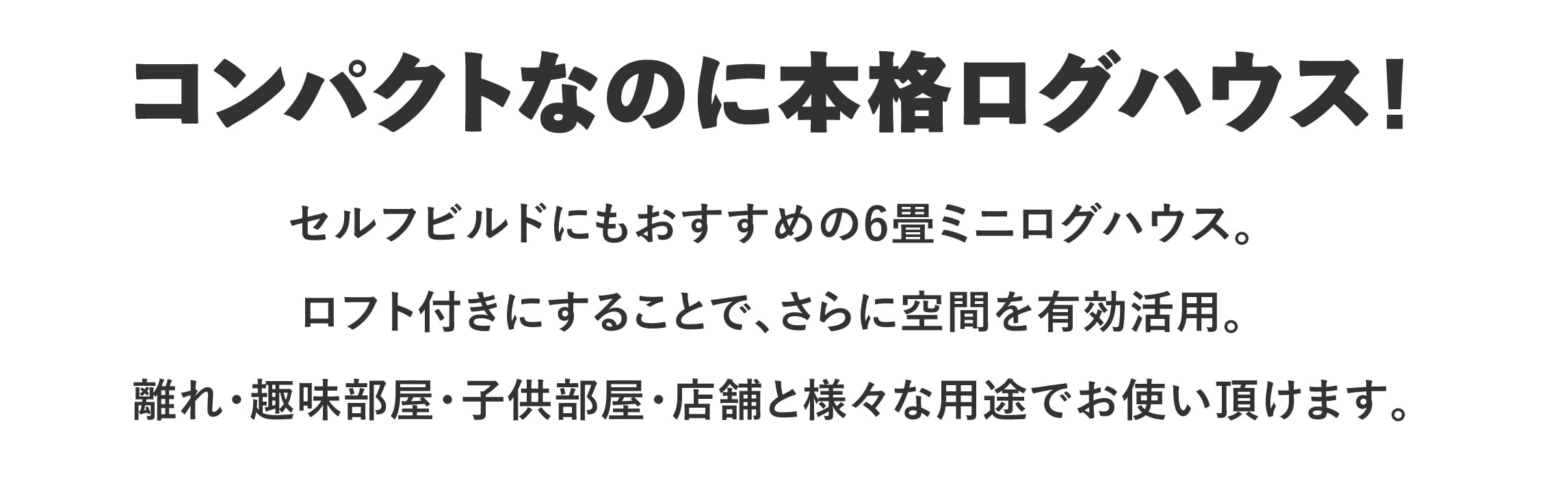 ロフト付きミニログハウス,シエル