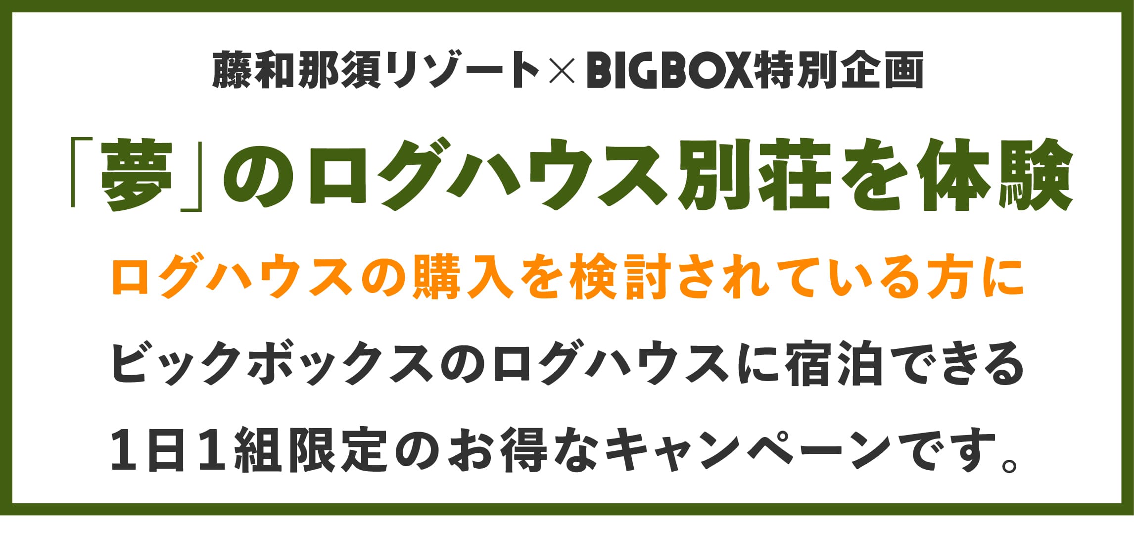 ログハウス,藤和那須リゾート宿泊