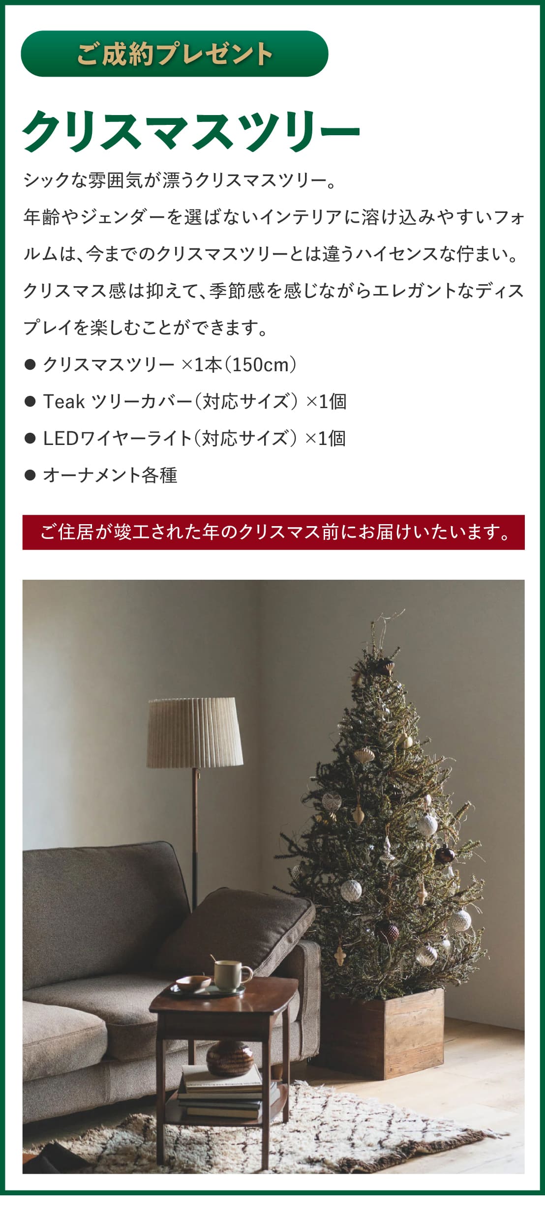 竣工年のクリスマスにツリープレゼント,ユニログハウスキャンペーン特典