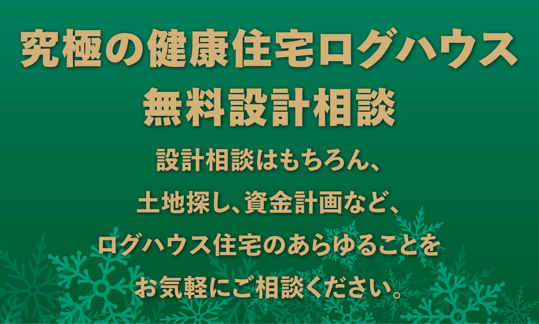 自由設計の相談も無料,ユニログハウスキャンペーン特典