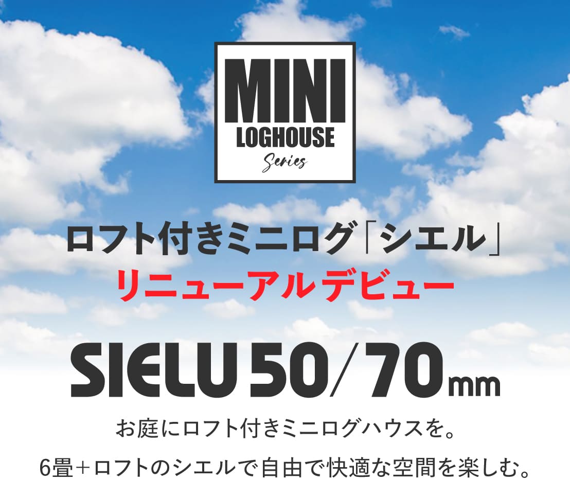 ログハウスのビックボックス,ロフト付きミニログハウス,シエル