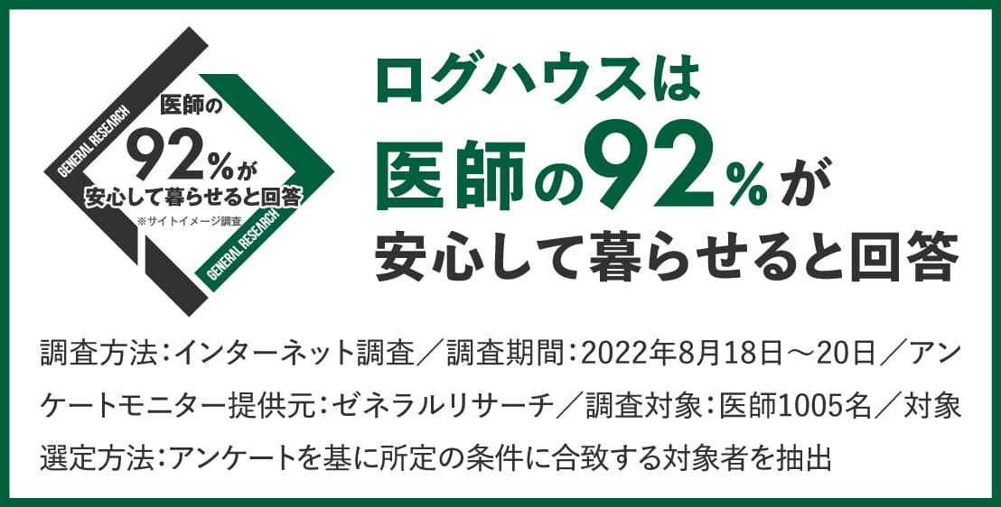 ログハウスは安心して暮らせる