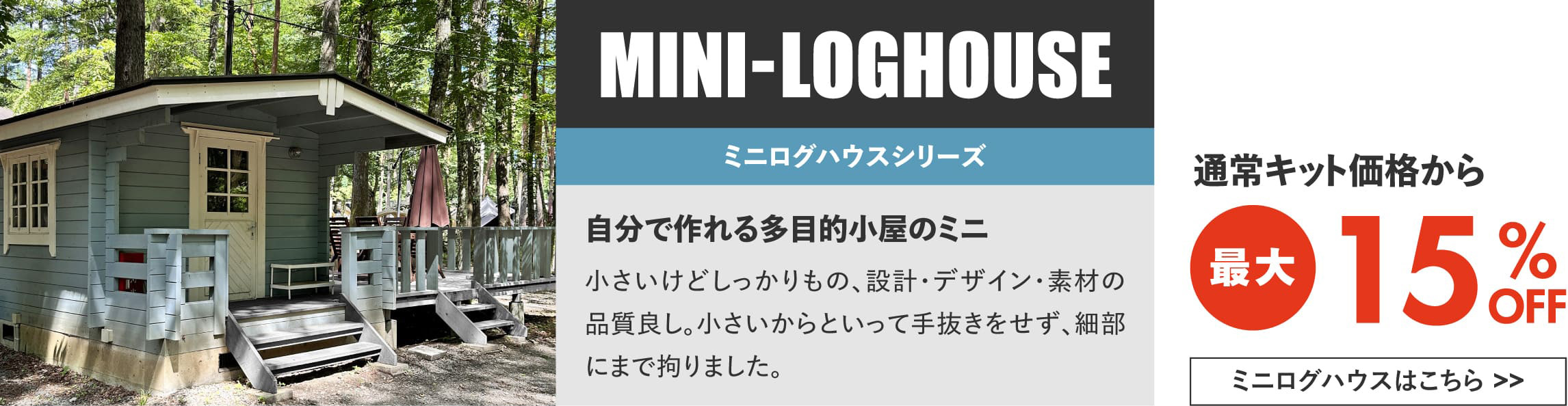 ミニログハウス 組み立て済 キャンプ場等にどうぞ 公式