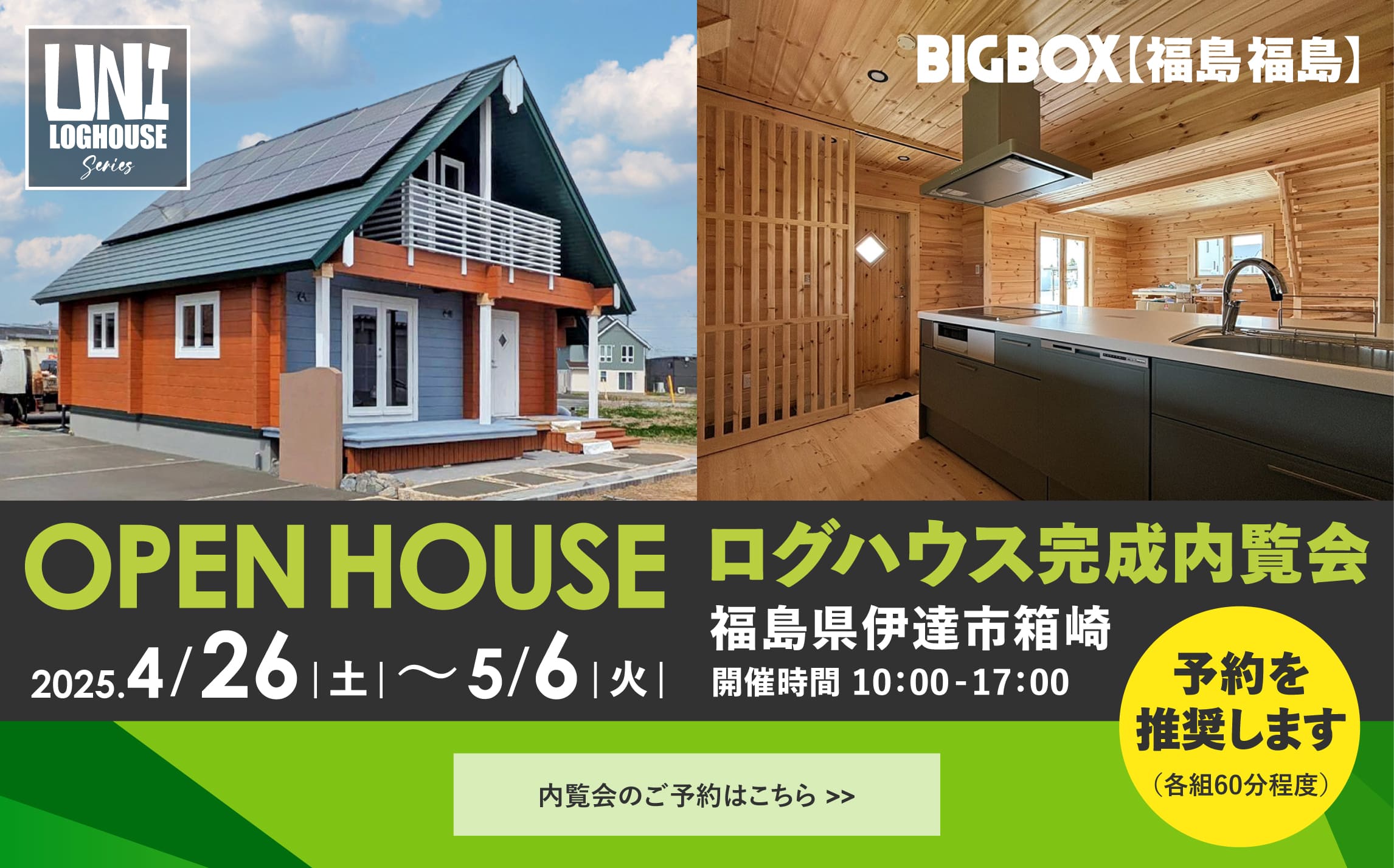ログハウスのビックボックス,内覧会