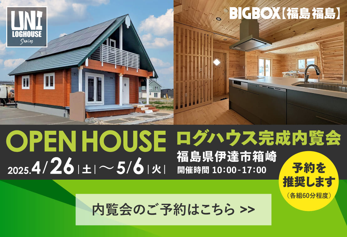 ログハウスのビックボックス,内覧会
